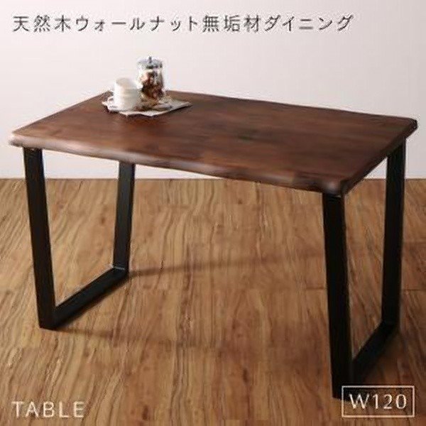 天然木ウォールナット無垢材ダイニング ダイニングテーブル W120