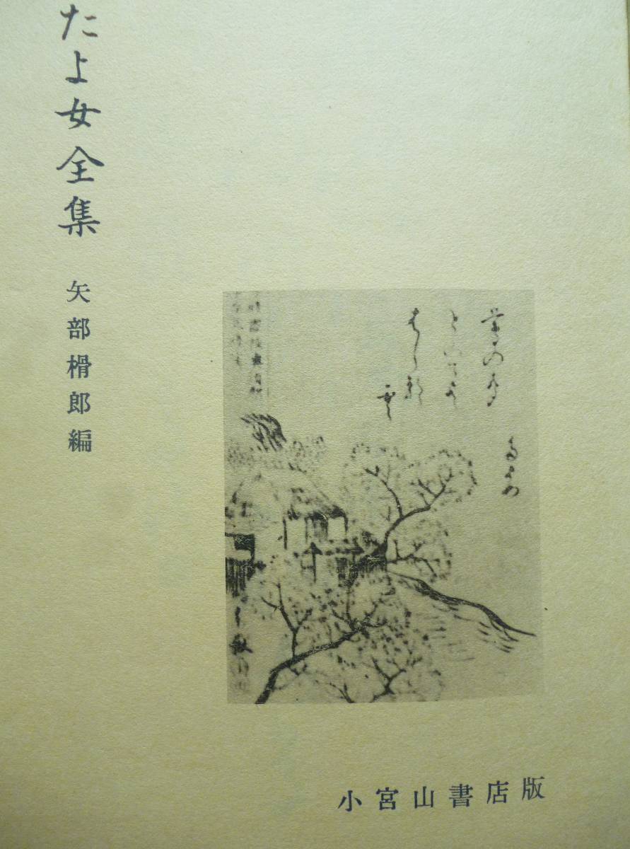 【最新入荷】 市原たよ女 俳句 福島県☆「たよ女(たよめ)全集」昭和34年 伝記 和書