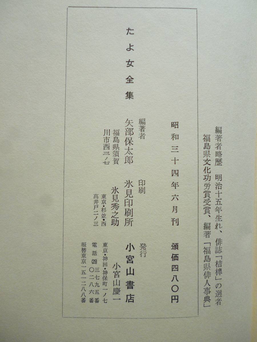 【2024】三越のお歳暮・冬ギフト 市原たよ女 俳句 福島県☆「たよ女(たよめ)全集」昭和34年 伝記 和書
