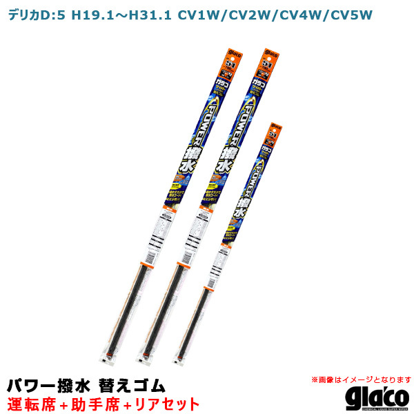 ソフト99 ガラコワイパー パワー撥水 替えゴム 車種別セット デリカD:5 H19.1～H31.1 CV1W/CV2W/CV4W/CV5W 運転席+助手席+リア_画像1