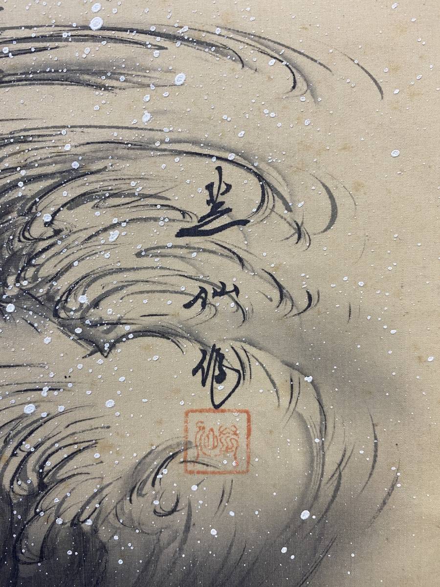 【模写】1円〜 掛軸 「幽仙 昇龍図」 紙本 肉筆保証 時代物 中国画_画像9