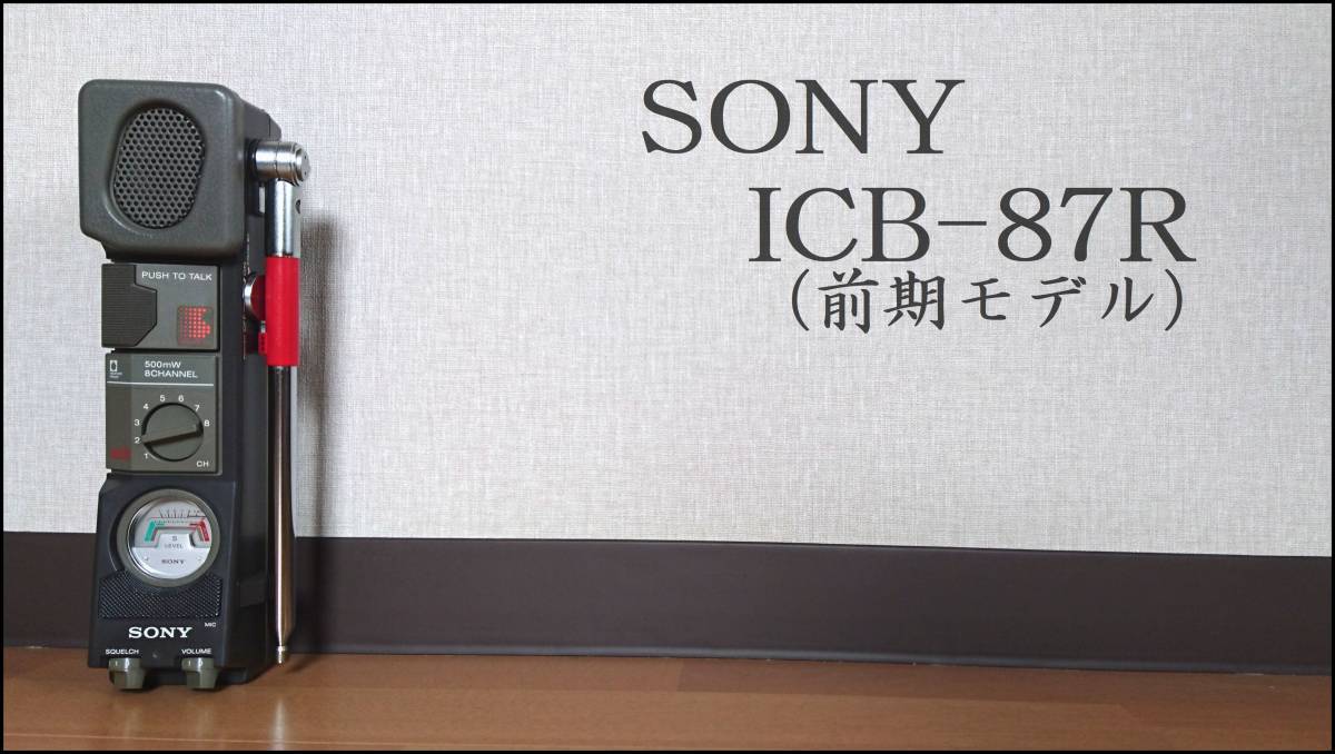 SONY CB無線機 ICB-87R 500mW 8ch (78) ※前期モデル※ | monsterdog.com.br