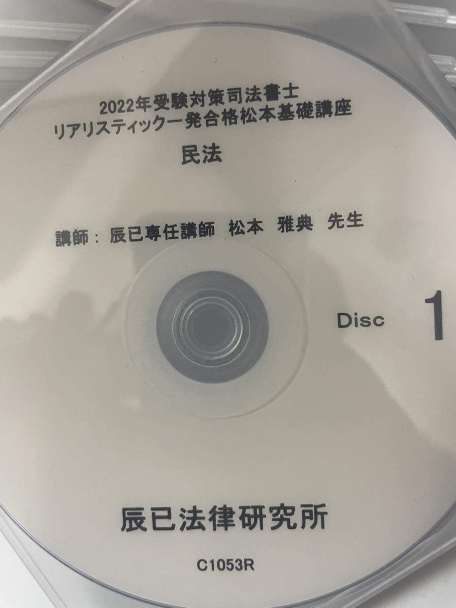 激安な 司法書士 リアリスティックDVD 民法 2022年度 松本基礎講座