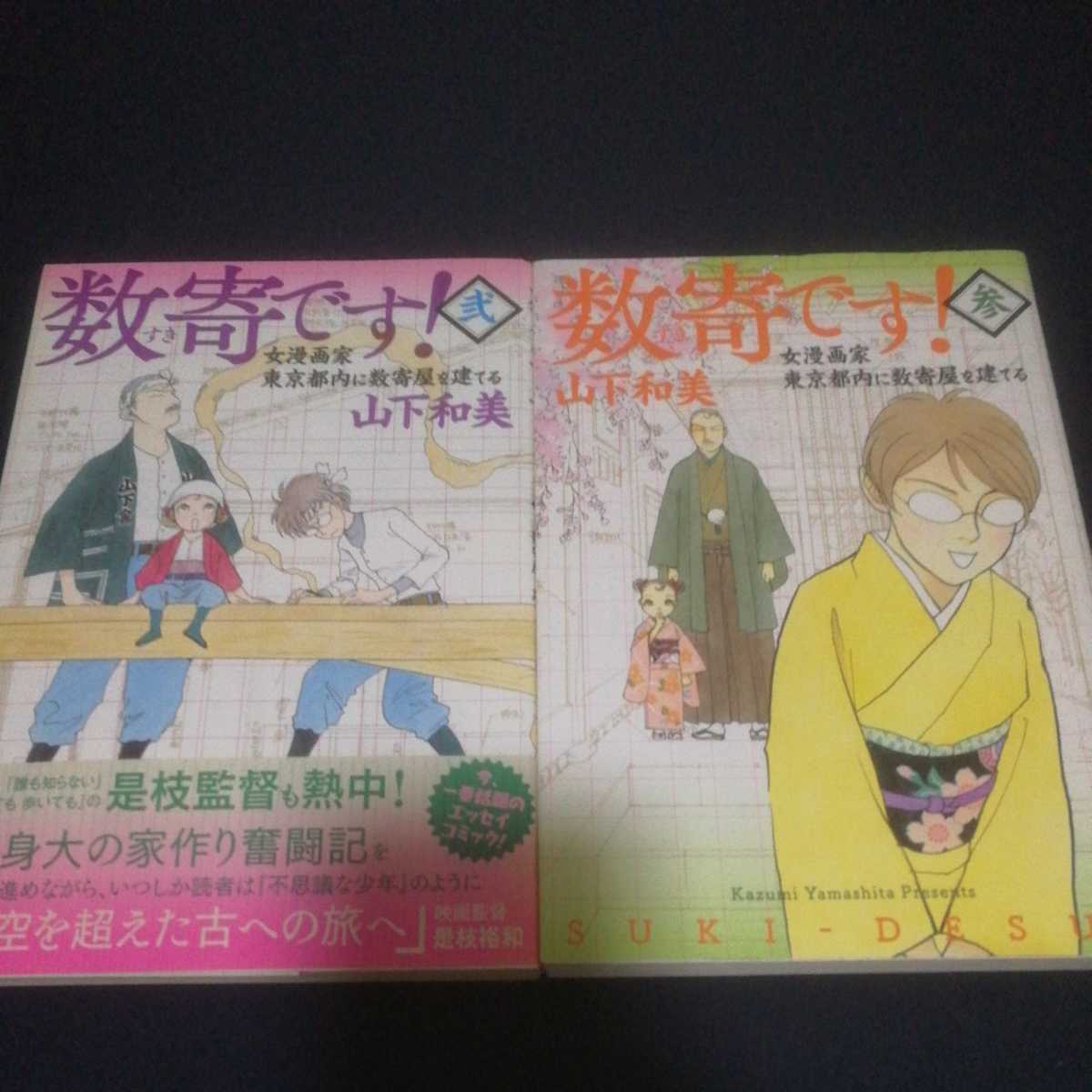 数寄です！　女漫画家東京都内に数奇屋を建てる　２巻３巻セット（愛蔵版コミックス） 山下和美／著