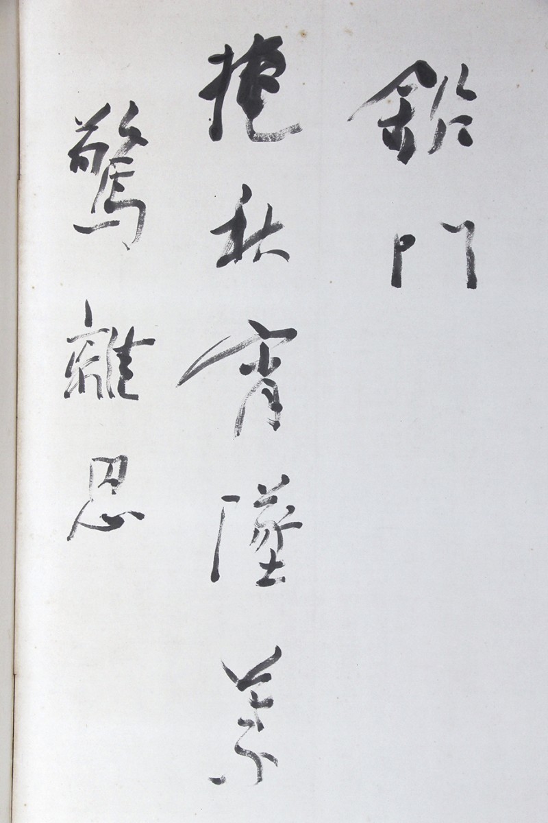 【真作】「殿村藍田 書屏風 六曲一隻」書家 豊道春海門下 青藍社主宰 書_画像6