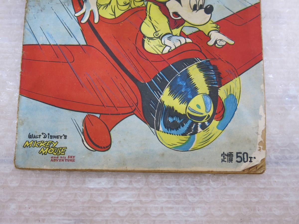 5712円 昭和25年 ウォルト ディズニー 作 ミッキーマウスと空中 5712円 昭和25年 ウォルト ディズニー 作 ミッキーマウスと空中
