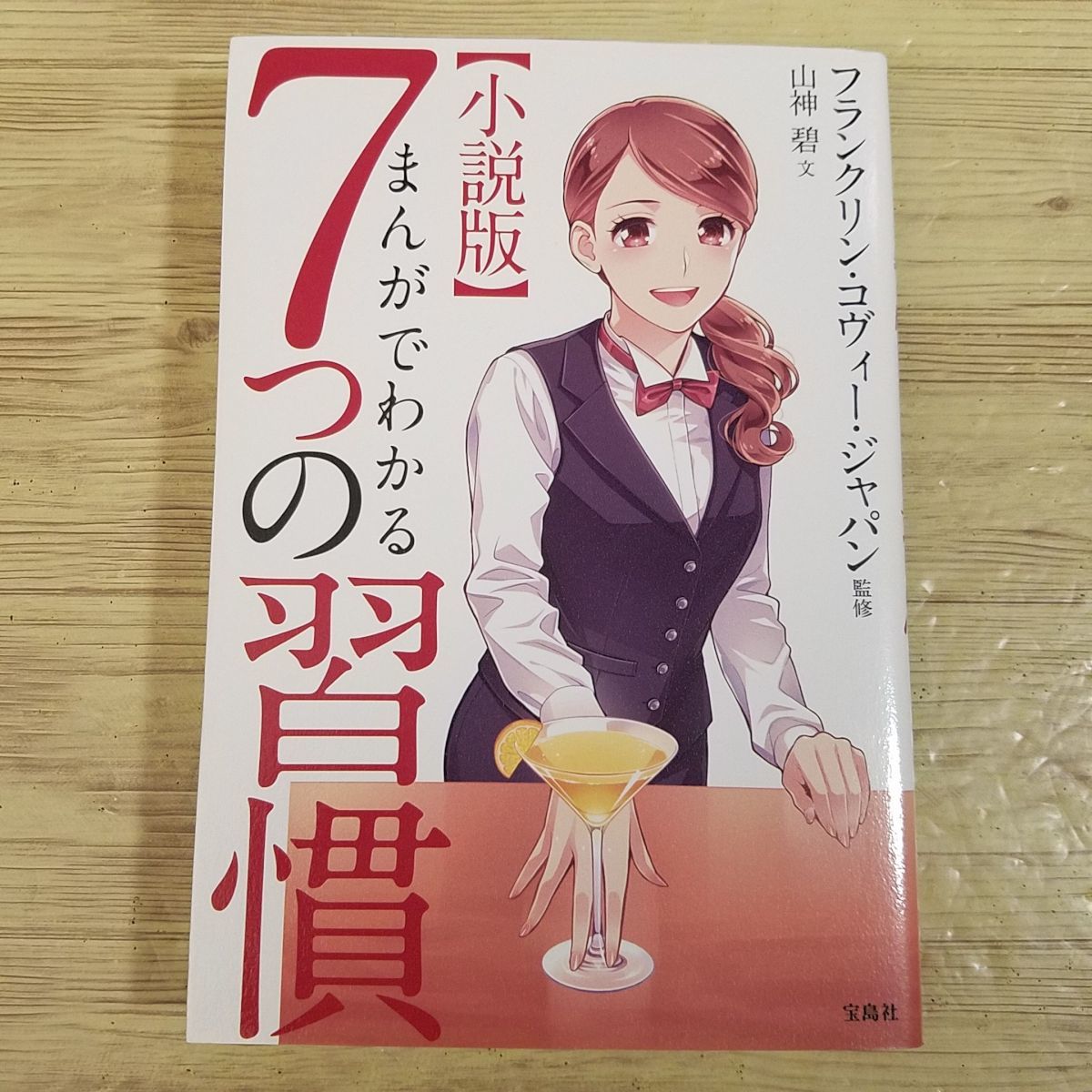 ビジネス書[小説版 まんがでわかる 7つの習慣] フランクリン・コヴィー・ジャパン監修_画像1