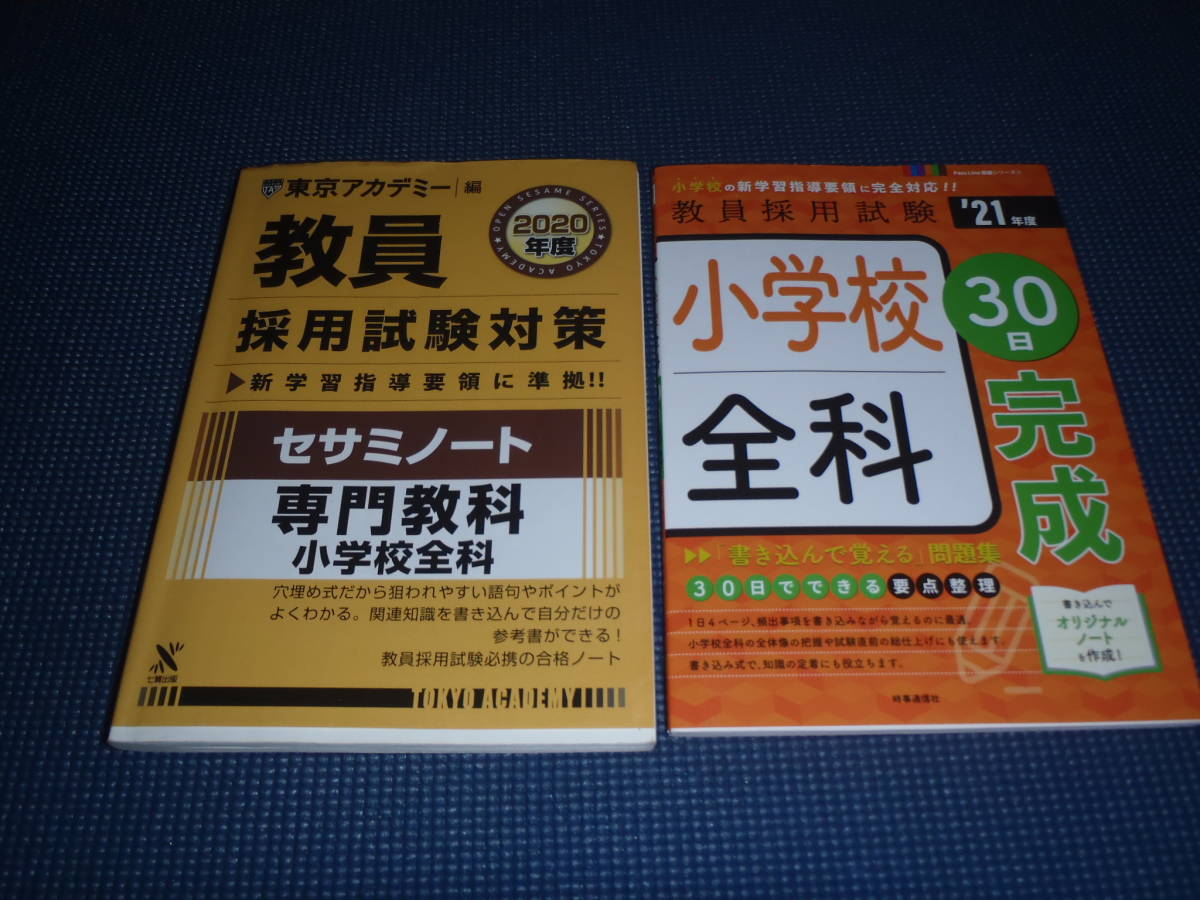 教員採用試験対策　参考書＆問題集 一般教養　3冊セット　時事通信社他　おまけ付き　USED_画像1