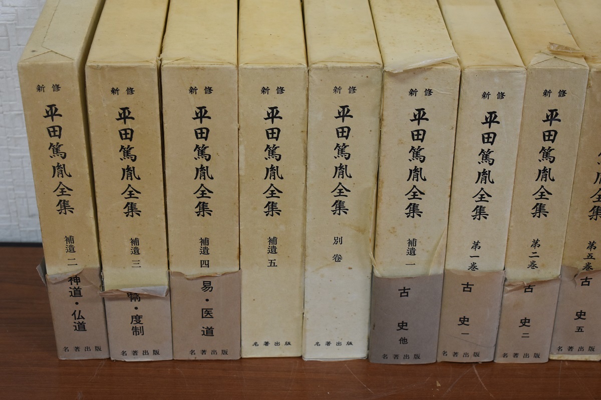 SH9-10 現状品 新修 平田篤胤全集 名誉出版 不揃い 17冊 古典文学 日本
