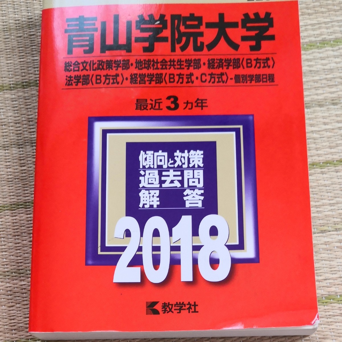 青山学院大学(総合文化政策学部・地球社会共生学部・法学部〈B方式