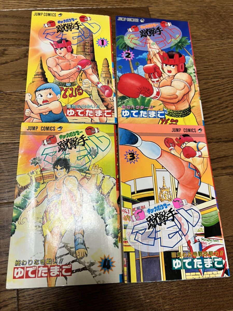 Paypayフリマ キックボクサー マモル 蹴撃手マモル ゆでたまご 全4巻 集英社 週刊少年ジャンプコミックス 全巻セット キン肉マン 送料込み Paypayフリマ キックボクサー マモル 蹴撃手マモル ゆでたまご 全4巻 集英社 週刊少年ジャンプコミックス 全巻セット キン肉マン 送料込み