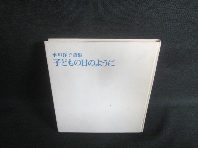 子どもの日のように　水垣洋子詩集　カバー無・シミ日焼け強/EBE_画像1