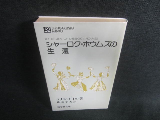 シャーロク・ホウムズの生還 コナン・ドイル著　日焼け有/EBZB_画像1