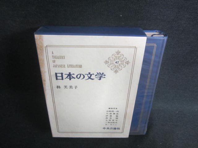 日本の文学47　林芙美子　シミ日焼け強/EBZF_画像1