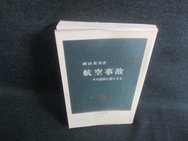 航空事故　柳田邦男著　押印・日焼け有/EBL_画像1