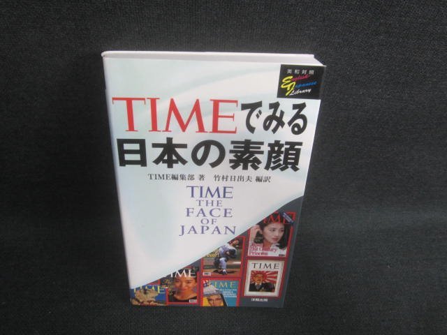 TIMEでみる日本の素顔　日焼け有/EDG_画像1