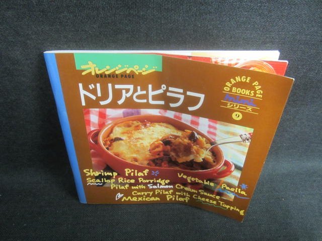 オレンジページ　ドリアとピラフ　折れ・日焼け有/EDG_画像1