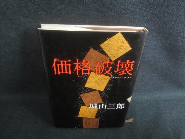 価格破壊　城山三郎　シミ日焼け有/EDF_画像1