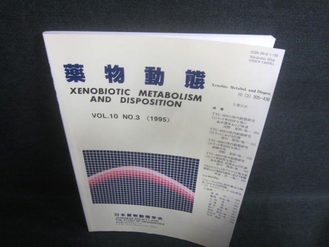 薬物動態　VOL.10　NO,3　（1995）　書込み・日焼け有/EDZA_画像1