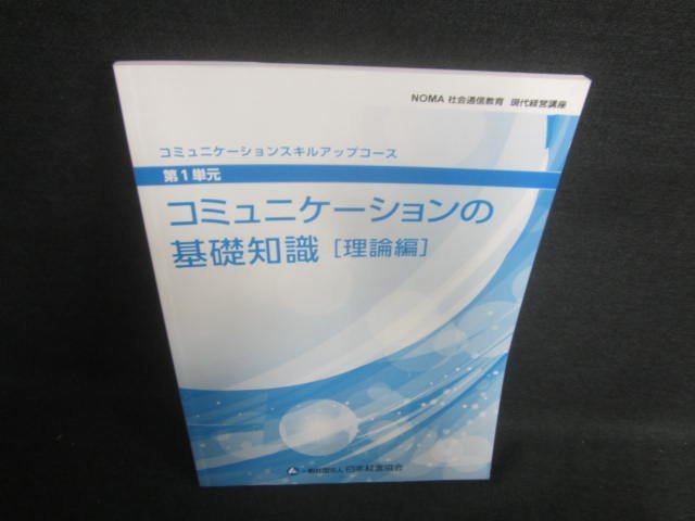 コミュニケーションの基礎知識[理論編]　第1単元　折れ有/EDY_画像1