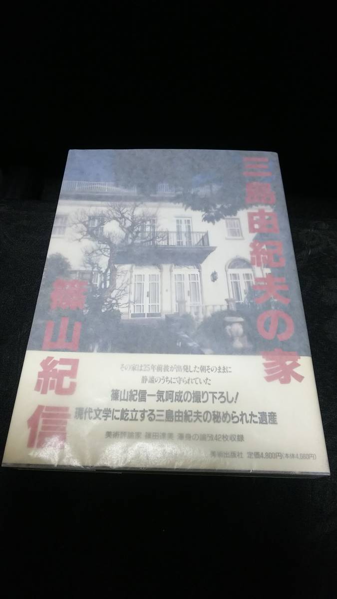 愛用 ○美品 ◇三島由紀夫の家 写真集 ○初版 ◇篠山紀信／撮影 ◇篠田