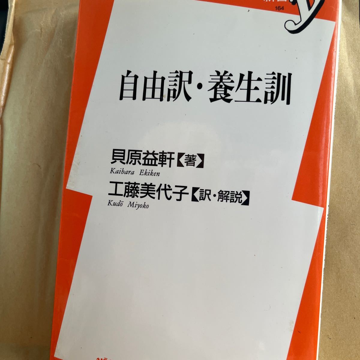 自由訳‥養生訓