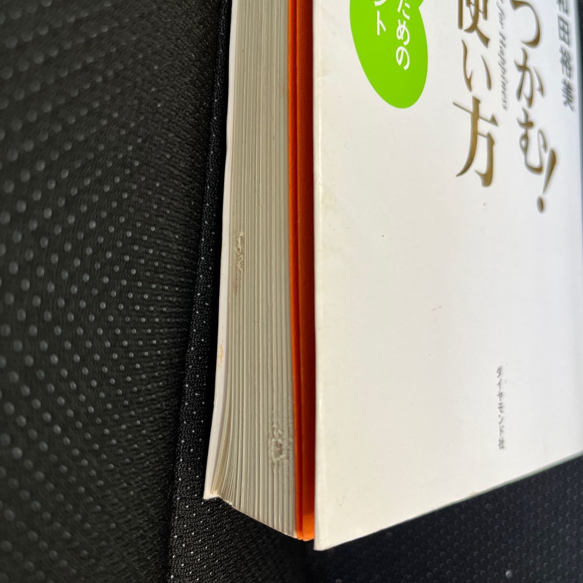 幸せをつかむ！時間の使い方　不器用な人のためのタイムマネジメント 和田裕美／著