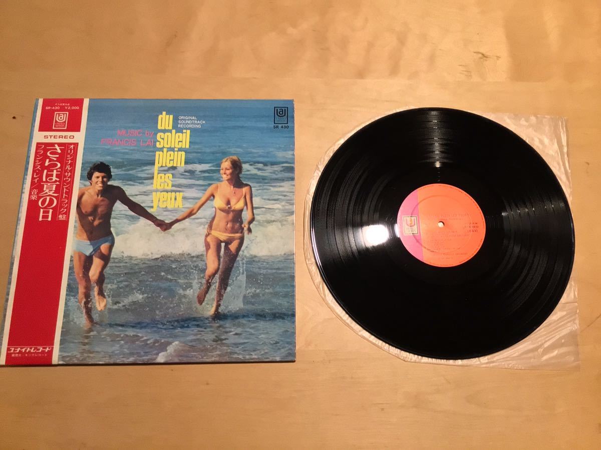 【帯付LP】FRANCIS LAI / DU SOLEIL PLEIN LES YEUX さらば夏の日(SR-430) / フランシス・レイ / ユナイトレコード / 1970年日本盤_画像1