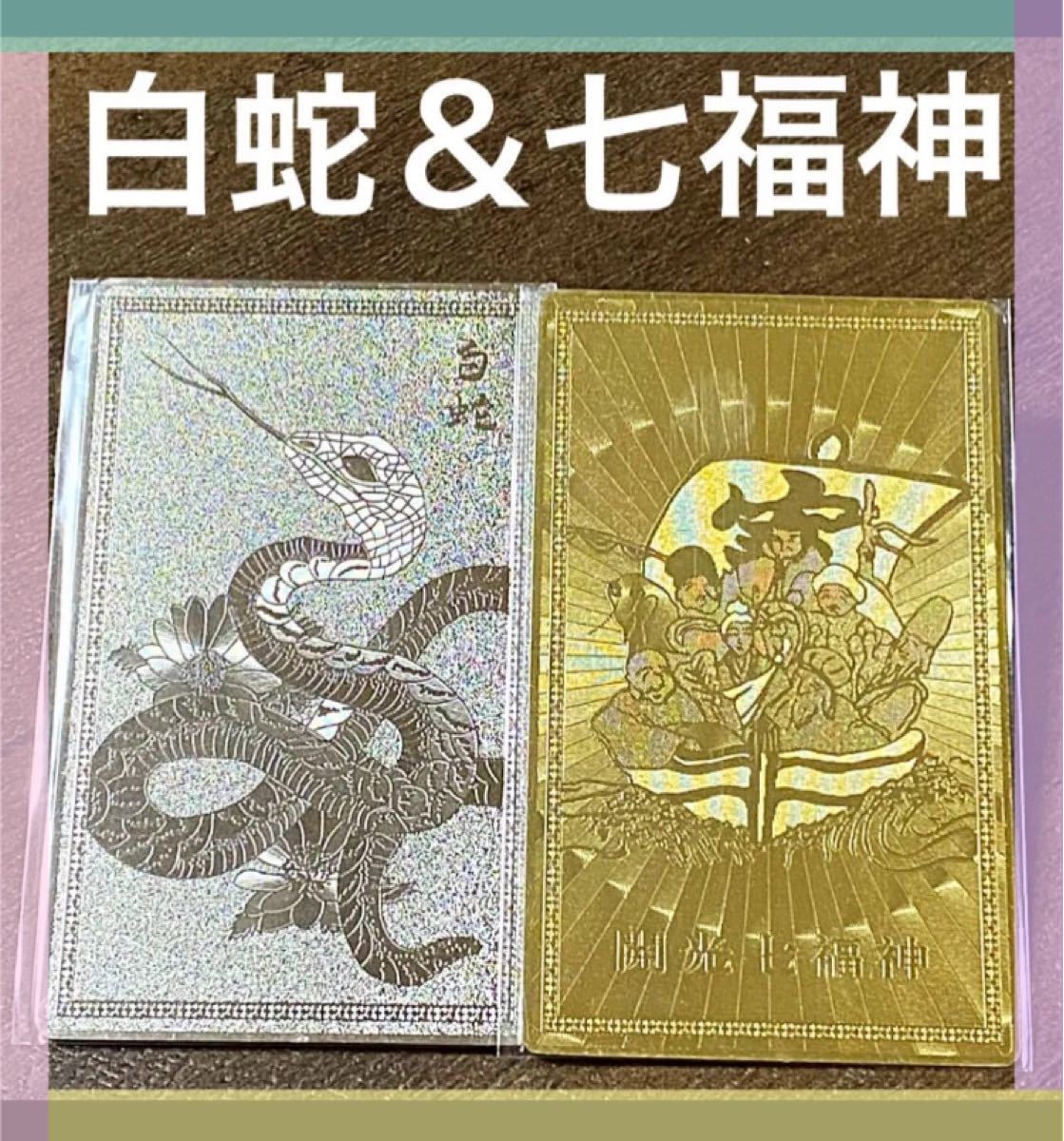 開運護符 七福神 白蛇 守り神 守護符 カード 2枚セット｜PayPayフリマ