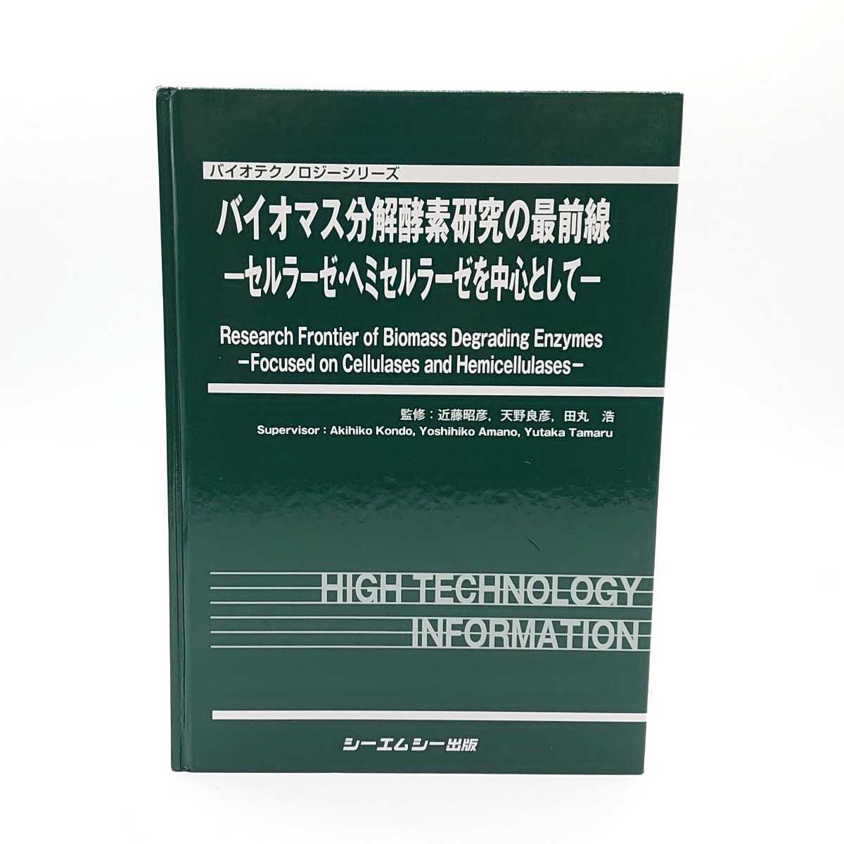 まとめ買いでお得 バイオマス分解酵素研究の最前線 tp-22x898 生物学