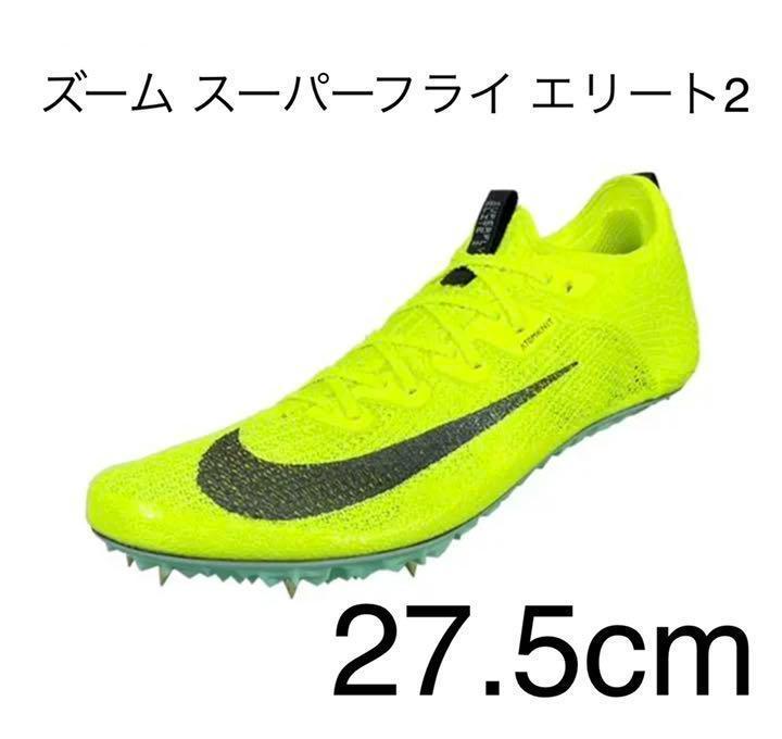 NIKE ナイキ ズーム スーパーフライエリート2  5cm 陸上 スパイク