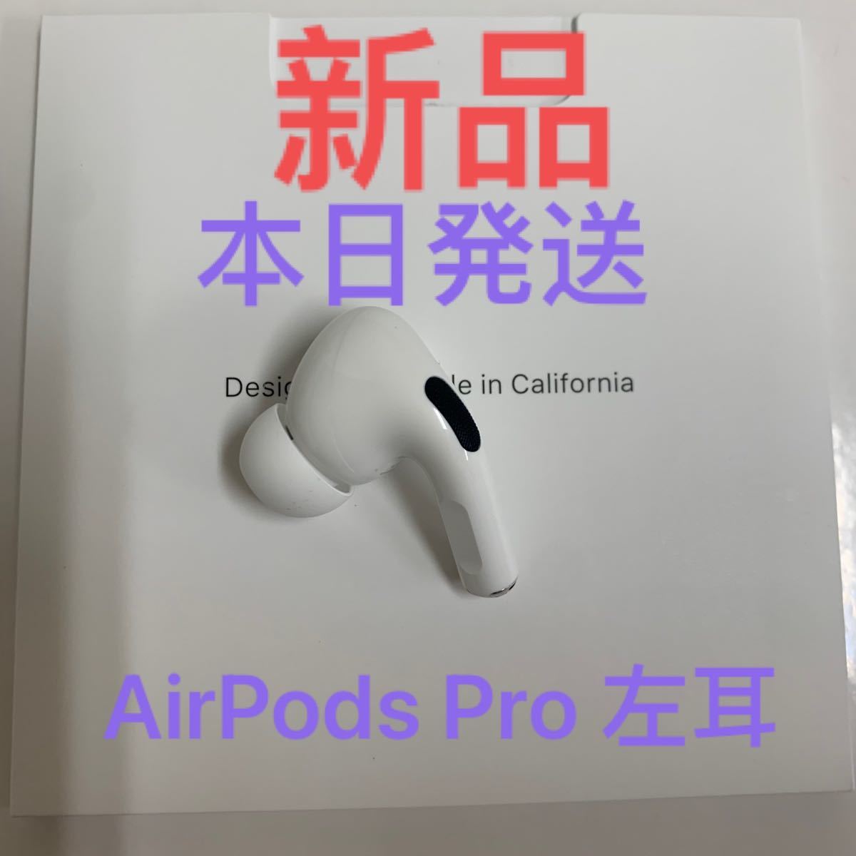 AirPods Pro 左耳 新品未使用 国内正規品 AirPods Pro 左耳 新品未使用 国内正規品