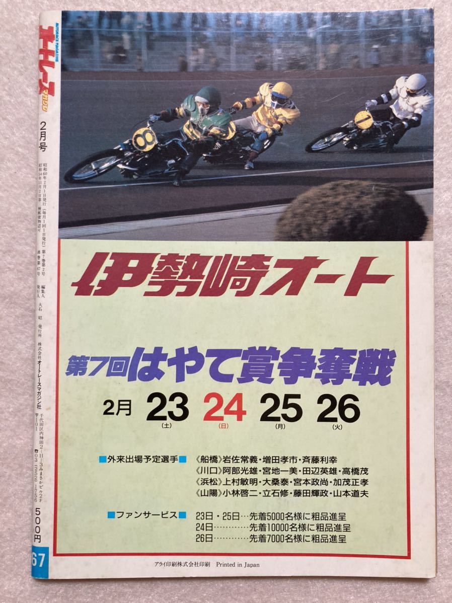 Yahoo!オークション - C4 オートレースマガジン 1985年2月号