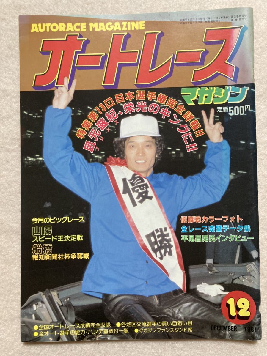 Yahoo!オークション - C1 オートレースマガジン 1981年12月号