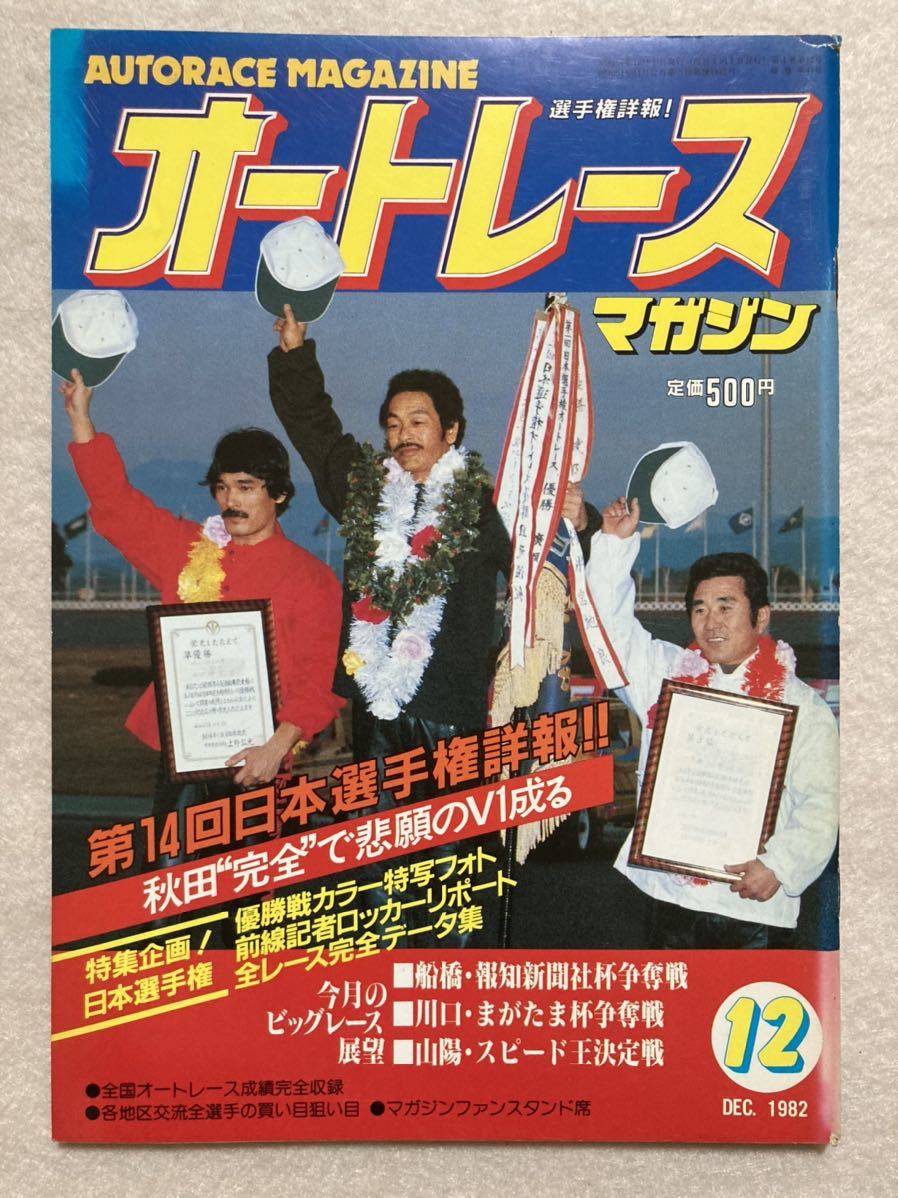 Yahoo!オークション - C6☆オートレースマガジン 1982年12月号☆