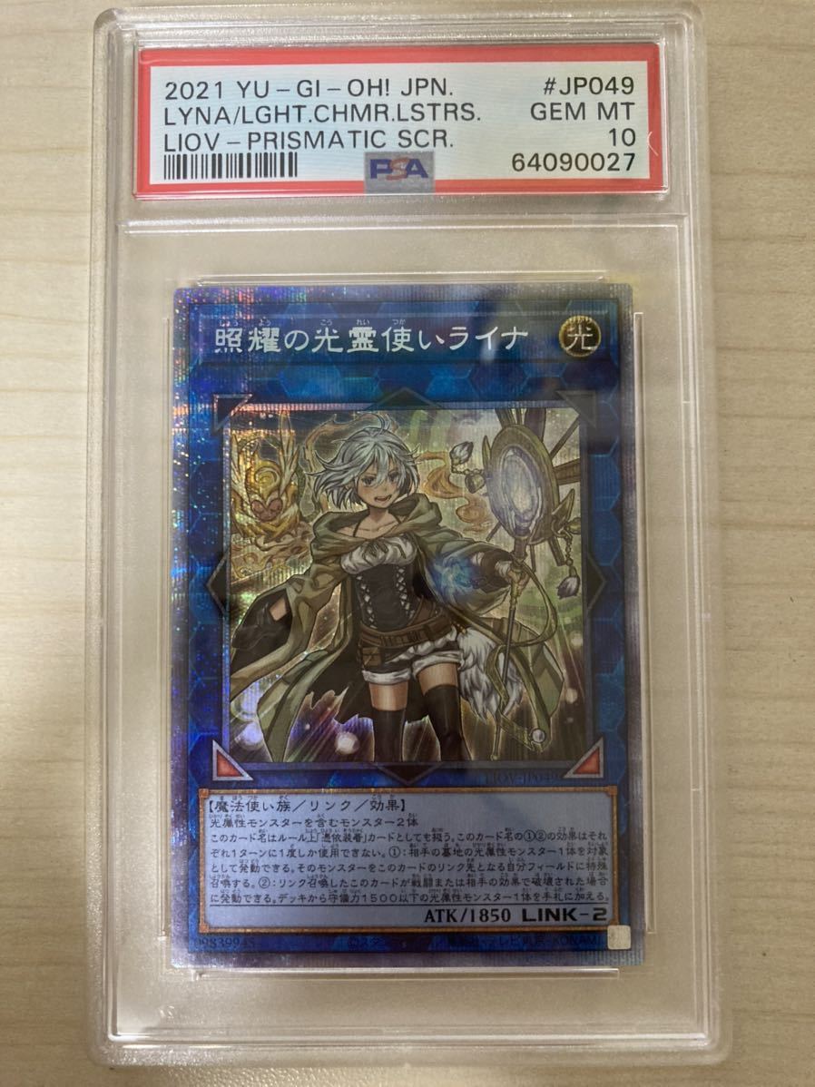 psa10 遊戯王 照耀の光霊使いライナ プリズマティックシークレットレア