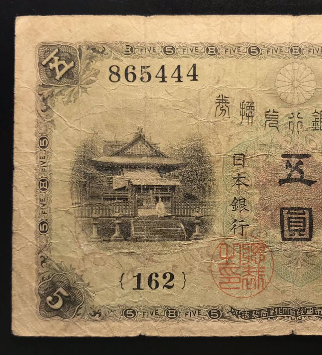 即納特典付き 大正兌換銀行券5円 大正武内5円紙幣 極美品 family
