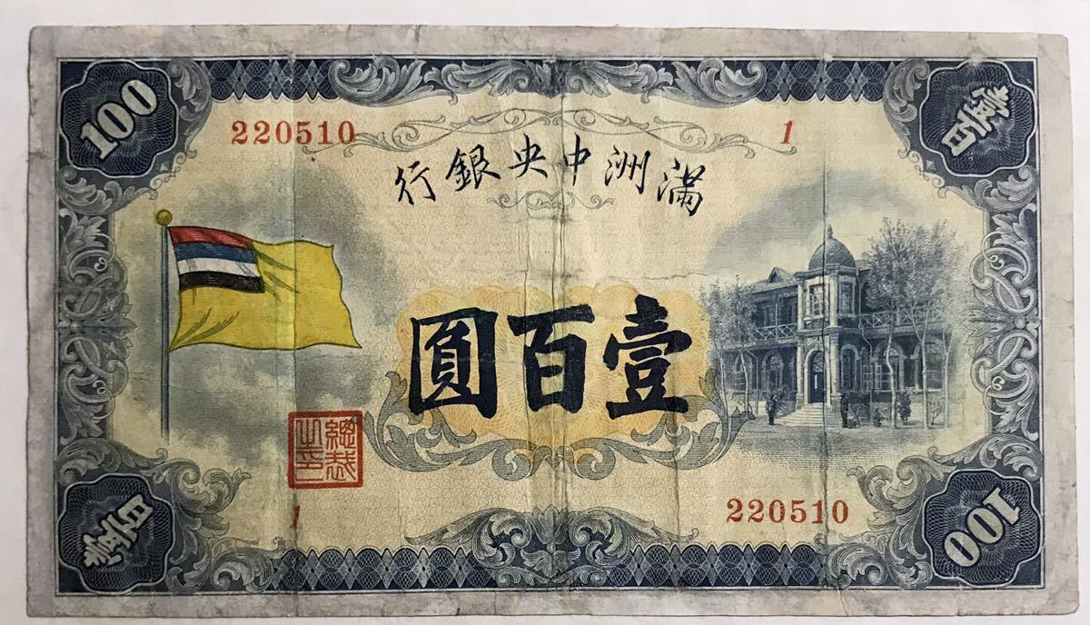 中国 旧紙幣【満洲中央銀行】壹百圓〜五角 額縁 2-1