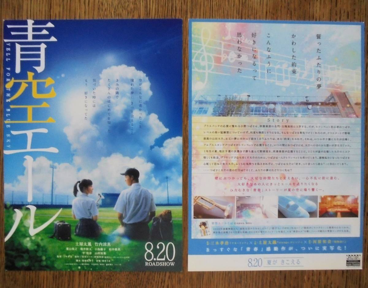 即決『青空エール』映画チラシ２枚 土屋太鳳，竹内涼真　2016年　フライヤー ちらし_表と裏