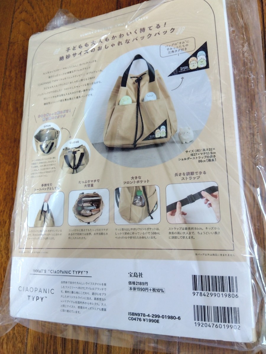 すみっコぐらし 2WAY BACKPACK BOOK produced by チャオパニックティピー ベージュ 宝島社