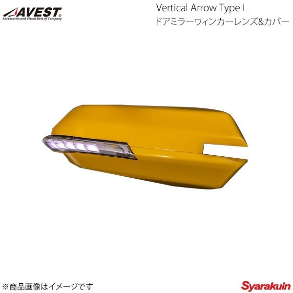 AVEST Vertical Arrow Type L LED ドアミラーウィンカーレンズ&カバー S660 インナークローム×オプションランプホワイト 未塗装 AV-064-W_画像1