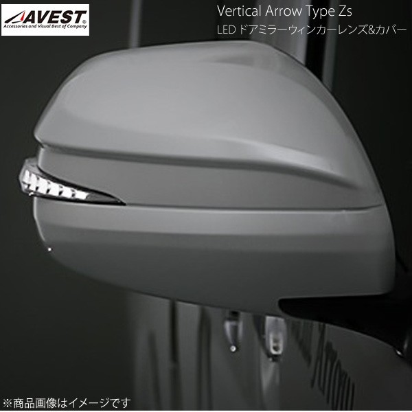 AVEST Vertical Arrow Type Zs LED ドアミラーウィンカーレンズ&カバー ハイエース200 ブロンズゴールド/ホワイト 未塗装 AV-017-W-P_画像1