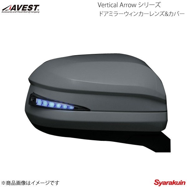 AVEST Vertical Arrow Type Zs LED ドアミラーウィンカーレンズ&カバー エスティマ 50系 オプションランプ青 202 黒 AV-018-B-202_画像1