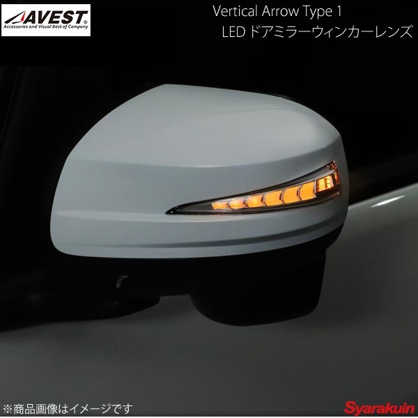 AVEST Vertical Arrow Type Zs LED ドアミラーウィンカーレンズ&カバー ミライース LA300S/LA310S ホワイト X07 ブラック AV-039-W-X07_画像1