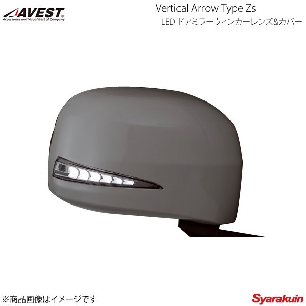 AVEST Vertical Arrow Type Zs LED ドアミラーウィンカーレンズ&カバー N-BOX/カスタム JF3/4 WH NH731P 黒パール AV-041-W-P-S-NH731P_画像1
