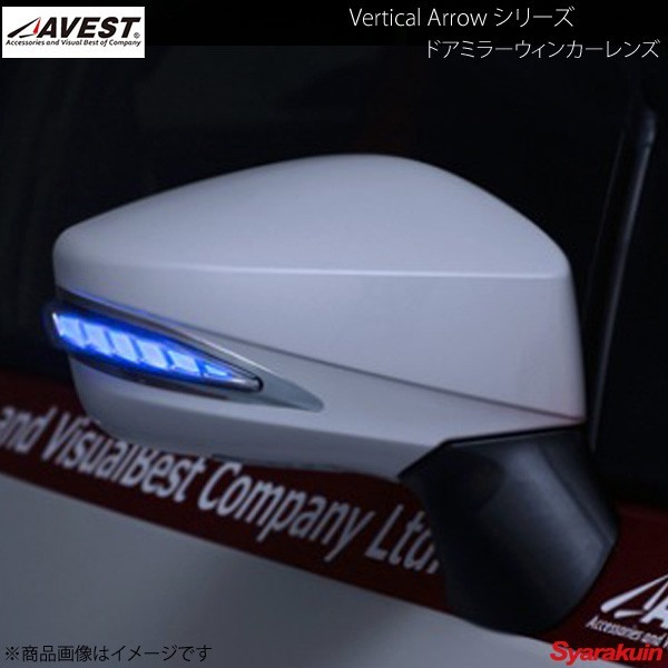 AVEST Vertical Arrow TypeL LED ドアミラーウィンカーレンズ 86 ZN6 インナーシルバー:ブルー E8H ギャラクシーブルーシリカ AV-019-B-E8H_画像1