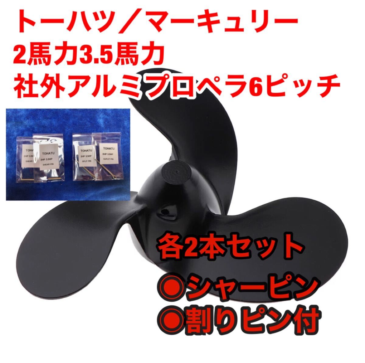 トーハツ(マーキュリー)2馬力3 5馬力用 アルミペラ シャーピン 割ピン