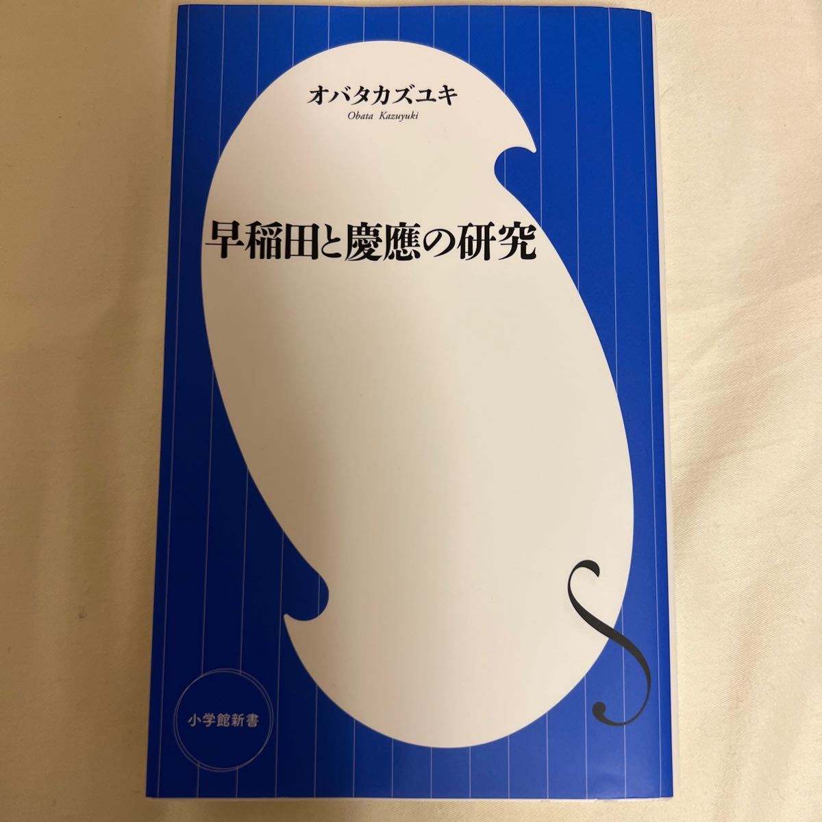 早稲田と慶應の研究 （小学館新書　３２５） オバタカズユキ／著