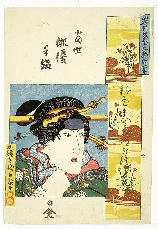 当世俳優手鏡 岩井粂三郎自筆 (役者絵 短冊) 国貞画 www.disdukcapil