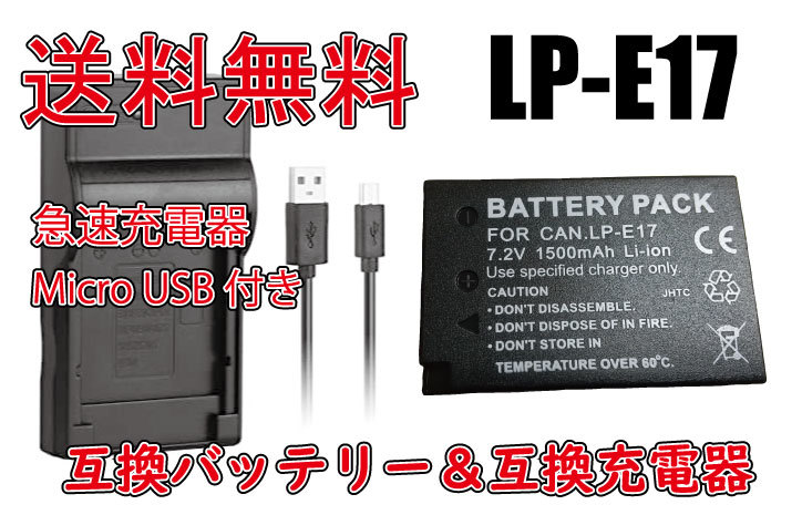 送料無料 バッテリー＆充電器 キヤノン CANON LP-E17 Micro USB付き 急速充電器 AC充電対応 シガライター充電対応 互換品_画像1